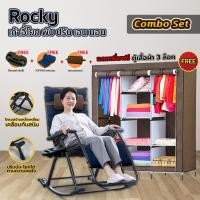 ราคา เก้าอี้โยก เก้าอี้พับ ปรับนั่ง-เอนนอน Rocky [แถม! เบาะรองนอน + ที่รองแก้ว] ฟรี!! ตู้เสื้อผ้า 3 ล็อค (11862633818)