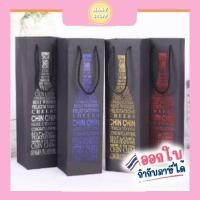 ราคา " มีของพร้อมส่ง " ถุงไวน์เก๋ๆ Luxury Wine Bag ถุงใส่ไวน์ ซองกระดาษใส่ไวน์ ถุงหิ้วกระดาษ กล่องใส่ขวดไวน์ (E17) (29017228954)