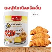 ราคา ผงฟู ตราอิมพีเรียล เบเกอร์ช้อยส์ ผงฟูดับเบิลแอ็คชั่น100กรัม (21982375040)