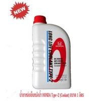 ราคา น้ำยาหล่อเย็น น้ำยาหม้อน้ำ Honda Type-2 (Coolant) 1 ลิตร (1594781182)