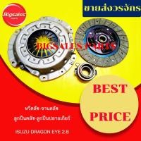 ราคา ชุดจานคลัช+หวีคลัช+ลูกปืนคลัช+ลูกปืนปลายเกียร์ ISUZU DRAGON EYE 2.8 (10981731676)