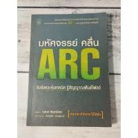 ราคา มหัศจรรย์คลื่น ARC โดย อนันต์ ตันธุวนิตย์ *หนังสือหายาก** (ตำหนิจุดเหลืองที่สันหนังสือ+ปกรองในหน้าหลังนิดๆ) (6653435802)