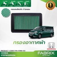 ราคา FABRIX กรองอากาศรถยนต์ Honda Stepwgn Spada FHS-0366-G3 (3928688154)