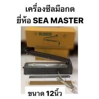 ราคา เครื่องซีลถุงแบบมือกด ขนาด 12นิ้ว ยี่ห้อ SEA MASTER ตัวเครื่องทำจากอลูมิเนียม เครื่องซีลมือกด (26180612083)