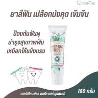 ราคา #ยาสีฟันมังคุด ยาสีฟันเปลือกมังคุดกิฟฟารีนHerbal FreshGiffarine (4750587812)