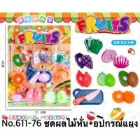 ราคา 611-76 ของเล่นเด็กชุดหั่นผักผลไม้ ชุดผักผลไม้ผ่าซีก ผลไม้หั่นจำลอง ปลีกแผงละ (25505861645)