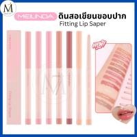 ราคา MEILINDA ดินสอเขียนขอบปาก Fitting Lip Shaper ลิปไลเนอร์ เนื้อนุ่ม ติดทน กันน้ำ กลบสีปาก (MC2074) (27950019949)