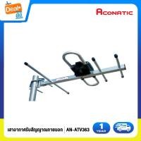 ราคา เสาอากาศดิจิตอล ภายนอก ACONATIC รุ่น AN ATV363 (7722645928)