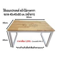 ราคา โต๊ะอเนกประสงค์ หน้าไม้ยางพารา ขนาด 45x80x45cm. (หน้าไม้ยาว) มีทั้งขาเหล็กสีขาวเเละสีดำ (27850985916)