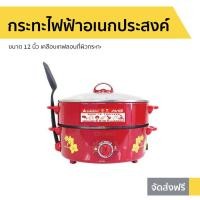 ราคา กระทะไฟฟ้าอเนกประสงค์ Hanabishi รุ่น HTP-360S - กระทะไฟฟ้า​ (9654561356)