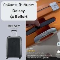 ราคา [ส่งด่วน]มือจับกระเป๋าเดินทาง DELSEY รุ่น Belfort / Belmont รุ่นใหม่ ทนทานแข็งแรง อะไหล่กระเป๋า (24740351107)