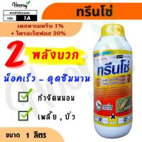ราคา ทรีนโซ่ 1 ลิตร ( เดลทาเมทริน 1% + ไตรอะโซฟอส 30% ) น็อคแมลง กำจัดหนอน เพลี้ย ยาเย็น หนอนกอ (41255873800)