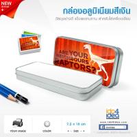 ราคา [ IDO4IDEA ] กล่องดินสอสำหรับสกรีน กล่องอลูมิเนียมสีเงิน สำหรับใส่เครื่องเขียน ขนาด 7.5 x 18 cm. (6790072416)