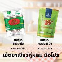 ราคา เซ็ตชาเขียวคู่ผสม มือโปร (ชาเขียวตรามือ 200 กรัม + ชาเขียวตรามังกรบิน 200 กรัม) (41209676324)
