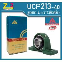 ราคา ลูกปืนตุ๊กตา UCP213-40 ยี่ห้อ FK ของแท้ bearing unit UCP213-40 ลูกปืนตุ๊กตาขนาดรูเพลา 2.1/2นิ้ว (2นิ้วครึ่ง) ลูกปืนขาตั้ (6253979211)