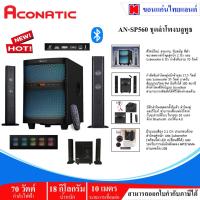 ราคา ชุดลำโพงมินิโฮมเธียเตอร์ 2.1CH รุ่น AN-SP560 (25761377199)