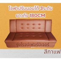 ราคา โซฟาปรับนอน รุ่นพิเศษยาว180ซม. โซฟาเบด ปรับ3ระดับ (12998530252)