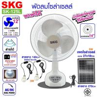 ราคา SKG พัดลมโซล่าเซลล์ ใช้ตั้งแคมป์ ตั้งโต๊ะ พกพา นอนนาได้ รุ่น AV-1000 สีขาว (5063104035)