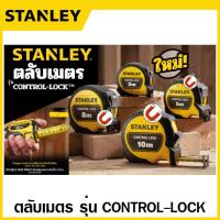 ราคา Stanley ตลับเมตร 3 เมตร / 5 เมตร / 8 เมตร / 10 เมตร รุ่น STHT37213-30 / STHT37217-30 / STHT37427-30 / STHT37433-30 (23831917501)