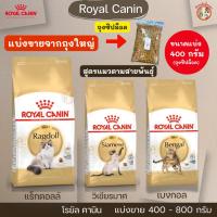 ราคา [แบ่งขาย] Royal Canin อาหารเม็ดแมวโตพันธุ์แร็กดอลล์ วิเชียรมาศ เปอร์เซีย เบงกอล(Ragdoll ,Siamese ฺ,Bengal) โรยัล คานิน (41761210960)