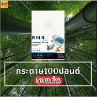 ราคา กระดาษร้อยปอนด์ เรนาซองค์ (1 แพค) กระดาษวาดเขียน กระดาษ 100 ปอนด์ แพค 50 แผ่น R-N-S (23877774752)