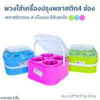 ราคา ที่ใส่เครื่องปรุง พวงพริกพลาสติก ราคาต่อ 1 ชิ้น ชุดพวงเครื่องปรุง มีช่องใส่4ช่อง ฝาเปิด-ปิด แข็งแรง (26637466472)