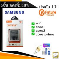 ราคา แบตเตอรี่ คุณภาพสูงมาตราฐาน มอก.ยี่ห้อ Future Samsung รุ่น win/i8552,Core/8262,Core2/g355,Core prime/g360 (1527822184)