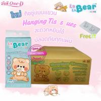 ราคา (ยกห่อ&ยกลัง) กระดาษทิชชู่ แบบแขวน 1300แผ่น ลาลาแบร์ Lala bear by KUMA อ่อนนุ่ม หนา4ชั้น (1หิ้ว 325ดึง)(1ลัง =4หิ้ว)คุมะ (41402820026)