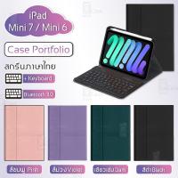 ราคา Qcase – เคสคีย์บอร์ด เคส iPad Mini 7 / mini 6 2021 แป้นไทย/อังกฤษ เคส บลูทูธ ปากกา - Smart Case Portfolio with Keyboard (9496189306)