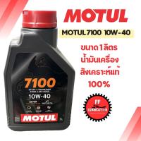 ราคา Motul 7100 10w-40 4T 1 ลิตร น้ำมันเครื่องสังเคราะห์แท้100% ของแท้100% (27932672893)