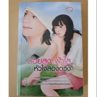 ราคา นิยาย ดอยสูง ฟ้าใส กับหัวใจสองดวง ผู้แต่ง เรซิน ปก 295-. (1993732931)