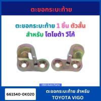 ราคา ตะขอฝาท้าย ตะขอล็อกกลอนฝาท้าย สำหรับ TOYOTA VIGO VIGO-CHAMP ตัวสั้น 661540-0K020 โตโยต้า วีโก้ วีโก้แชมป์ เหล็ก ขอเกี่ยว (29402934969)