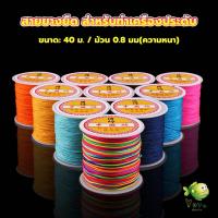 ราคา YOYO ด้ายหยกไต้หวัน สําหรับถักสร้อยข้อมือ จี้พู่ DIY 40ม. / ม้วน 0.8 มม. Braided rope (17898471211)