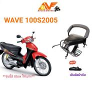 ราคา แถมฟรีสายรัดเอว เบาะเด็ก WAVE100 S ปี 2005-2008 เวฟ100s 2005 -2008 เวฟ wave100S เบาะเด็กนั่ง เบาะนั่งเสริม (1494625157)