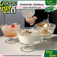ราคา Goodถูกและดี : ถ้วยแก้ว ถ้วยไอศครีม แก้วไอติม แก้วไฮโซ บานาน่า มินิมอล ใส่ขนมหวาน saveandcare (20927722808)