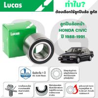 ราคา LUCAS ลูกปืนล้อหน้า HONDA CIVIC ปี 1988-1991 (1 ลูก) (27566946328)