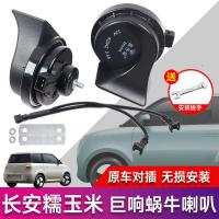 ราคา นกหวีดช็อตเหมาะสําหรับ Changan Glutinous Corn Lumin Snail Horn นกหวีดเบสสูง Super Loud Modified คู่ (42769229368)