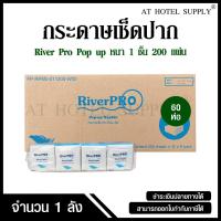 ราคา RiverPro กระดาษเช็ดปาก กระดาษทิชชู่แผ่น ป๊อปอัพ Pop up 1 ชั้น 200 แผ่น จำนวน 60 ห่อ, 1 ลัง (18694575966)