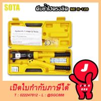ราคา SOTA คีมย้ำไฮดรอลิค คีมย้ำหางปลาไฮโดรลิก คีมย้ำ คีม NO. H-120 (20529731920)