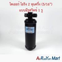 ราคา ไดเออร์ โอริง 2 หุนครึ่ง (5/16") แบบมีรูสวิตช์ 1 รู ดรายเออร์แอร์ (5678328145)