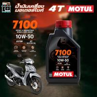 ราคา น้ำมันเครื่อง มอเตอร์ไซค์ โมตุล Motul 4T 7100 10w-50 สังเคราะห์แท้ MOTUL 10W-50 ขนาด 1 ลิตร (27390102173)