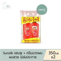 ราคา ‼️แพคคู่สุดคุ้ม แชมพู+ ครีมนวดผม‼️ Sunsilk ซันซิล สูตรสีแดง ผมสวย เปล่งประกาย✔️ ขวดปั๊ม 350 มล. X 2 ขวด✔️ (28304994661)