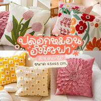 ราคา ปลอกหมอนอิงลายดอกไม้ผ้าปักนูน สไตล์วินเทจ แต่งบ้าน น่ารัก ปลอกหมอนอิงโซฟาเกรดสูง คุณภาพดี (43262274282)