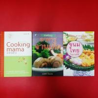 ราคา หนังสือ อาหาร สูตรอาหาร Cooking mama , อาหารจานเห็ด , ขนมไทยในงานพิธี หนังสือมือสอง รวมอาหาร (25465124445)