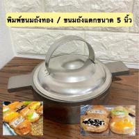 ราคา พิมพ์ขนมถังแตก / ขนมถังทองขนาด 5 นิ้ว (10638632256)