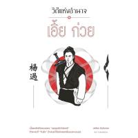 ราคา วิถีแห่งอำนาจ เอี้ยก่วย สำนักพิมพ์มติชน Matichonbook (9248464055)