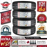 ราคา ยางรถยนต์ KUMHO 185/55R15 (ล้อขอบ 15) รุ่น ECSTA PS31 4 เส้น (ใหม่กริ๊ปปี2025) (14502262801)