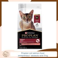 ราคา Proplan Cat Adult อาหารแมว สูตรแมวโต รสแซลมอน ขนาด 3kg (16696216249)