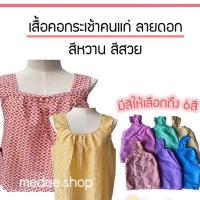 ราคา ส่งภายใน 1 วันเสื้อคอกระเช้า เสื้อคอกระเช้าคนแก่ เสื้อคอกระเช้าลายดอกสีหวาน (4323720844)