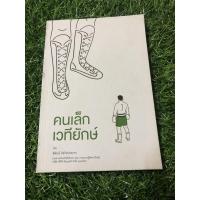 ราคา คนเล็กเวทียักษ์ โดย พิทักษ์ รัชกิจประการ (21308198381)